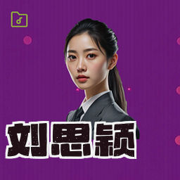 刘思颖